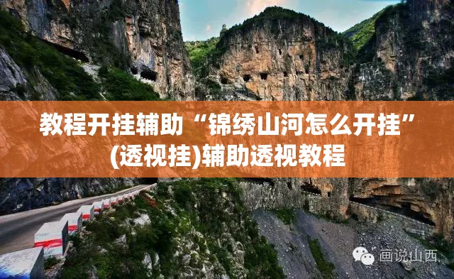 教程开挂辅助“锦绣山河怎么开挂”(透视挂)辅助透视教程