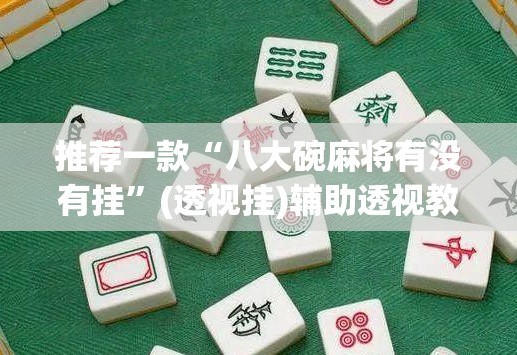 推荐一款“胡乐白银麻将开挂神器	”(透视挂)辅助透视教程