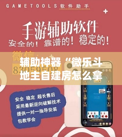 辅助神器“微乐斗地主自建房怎么拿好牌”(透视挂)辅助透视教程
