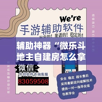 辅助神器“微乐斗地主自建房怎么拿好牌”(透视挂)辅助透视教程