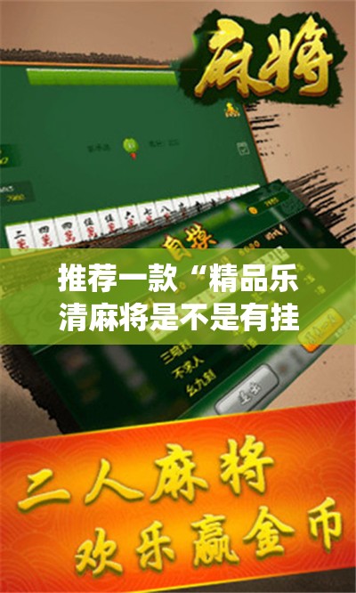 推荐一款“精品乐清麻将是不是有挂”(透视挂)辅助透视教程