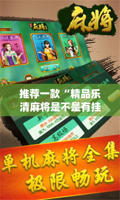 推荐一款“精品乐清麻将是不是有挂	”(透视挂)辅助透视教程
