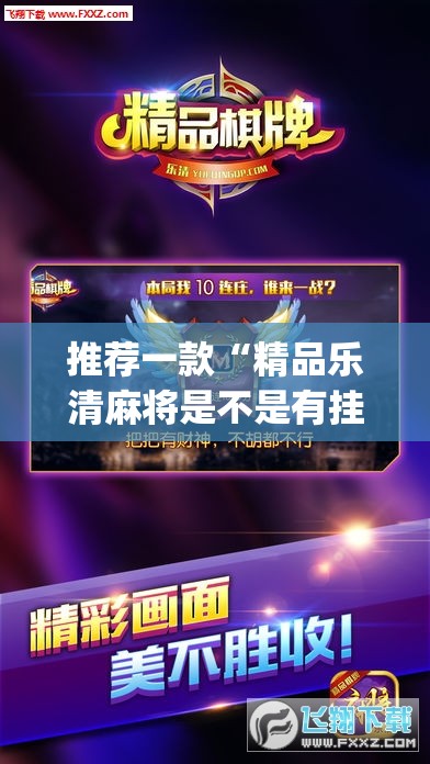 推荐一款“精品乐清麻将是不是有挂”(透视挂)辅助透视教程