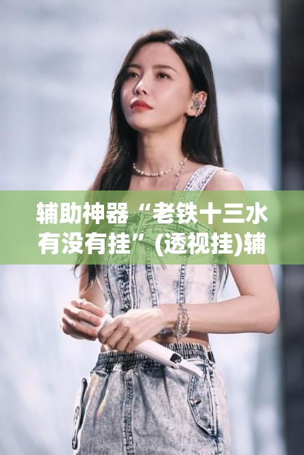 辅助神器“老铁十三水有没有挂	”(透视挂)辅助透视教程