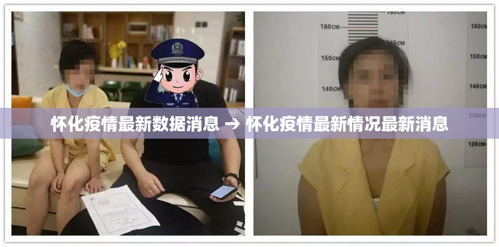 怀化疫情最新数据消息 → 怀化疫情最新情况最新消息 怀化疫情最新数据消息 → 怀化疫情最新情况最新消息