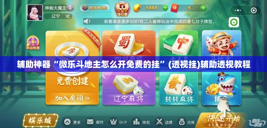 辅助神器“微乐斗地主怎么开免费的挂	”(透视挂)辅助透视教程