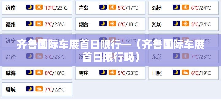 齐鲁国际车展首日限行—（齐鲁国际车展首日限行吗）