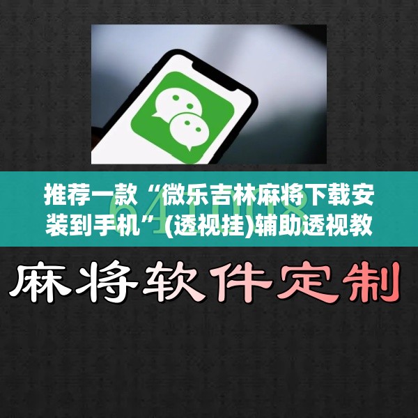 推荐一款“微乐吉林麻将下载安装到手机	”(透视挂)辅助透视教程