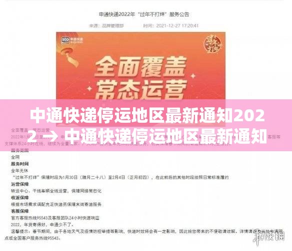 中通快递停运地区最新通知2022 → 中通快递停运地区最新通知 中通快递停运地区最新通知2022 → 中通快递停运地区最新通知