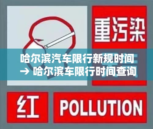 哈尔滨汽车限行新规时间 → 哈尔滨车限行时间查询