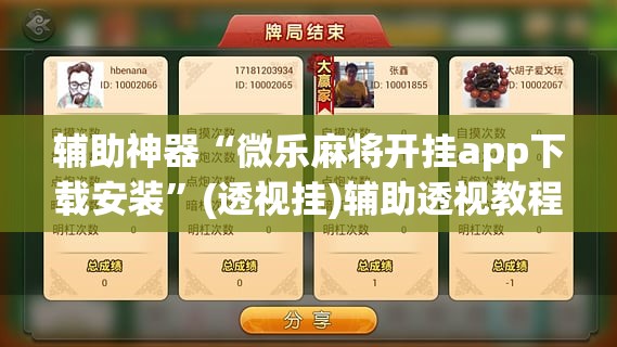 辅助神器“微乐麻将开挂app下载安装”(透视挂)辅助透视教程