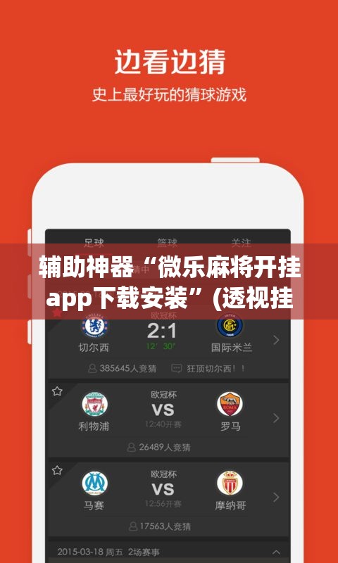 辅助神器“微乐麻将开挂app下载安装	”(透视挂)辅助透视教程