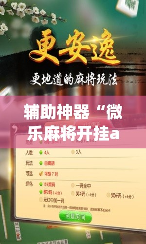 辅助神器“微乐麻将开挂app下载安装”(透视挂)辅助透视教程
