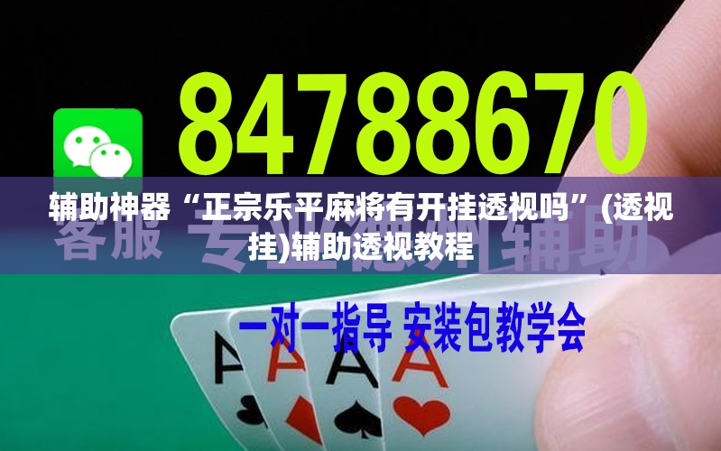 推荐一款“微乐海南麻将小程序怎么开挂”(透视挂)辅助透视教程