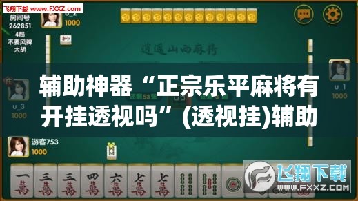 辅助神器“正宗乐平麻将有开挂透视吗	”(透视挂)辅助透视教程