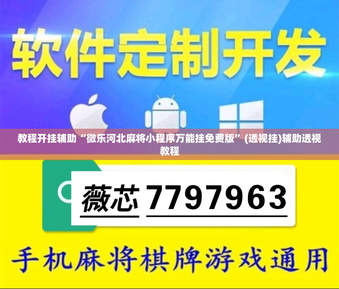 教程开挂辅助“微乐河北麻将小程序万能挂免费版”(透视挂)辅助透视教程