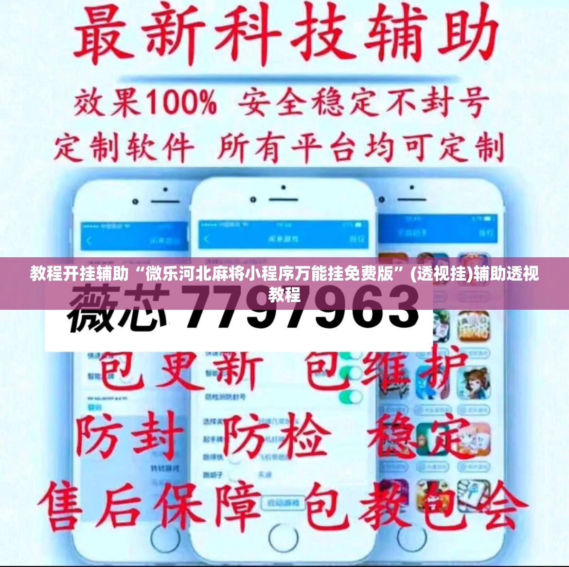 教程开挂辅助“微乐河北麻将小程序万能挂免费版”(透视挂)辅助透视教程