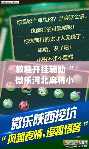 教程开挂辅助“微乐河北麻将小程序万能挂免费版	”(透视挂)辅助透视教程