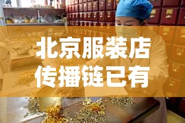 北京服装店传播链已有17人感染：北京服装店地址