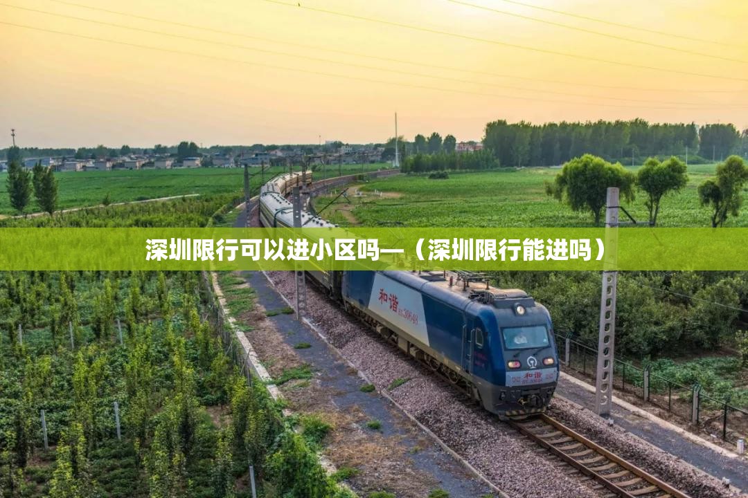 深圳限行可以进小区吗—（深圳限行能进吗）