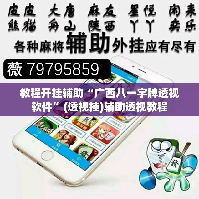 教程开挂辅助“广西八一字牌透视软件	”(透视挂)辅助透视教程