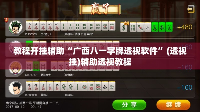 教程开挂辅助“广西八一字牌透视软件”(透视挂)辅助透视教程