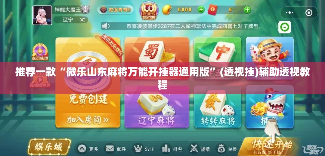 推荐一款“微乐山东麻将万能开挂器通用版	”(透视挂)辅助透视教程