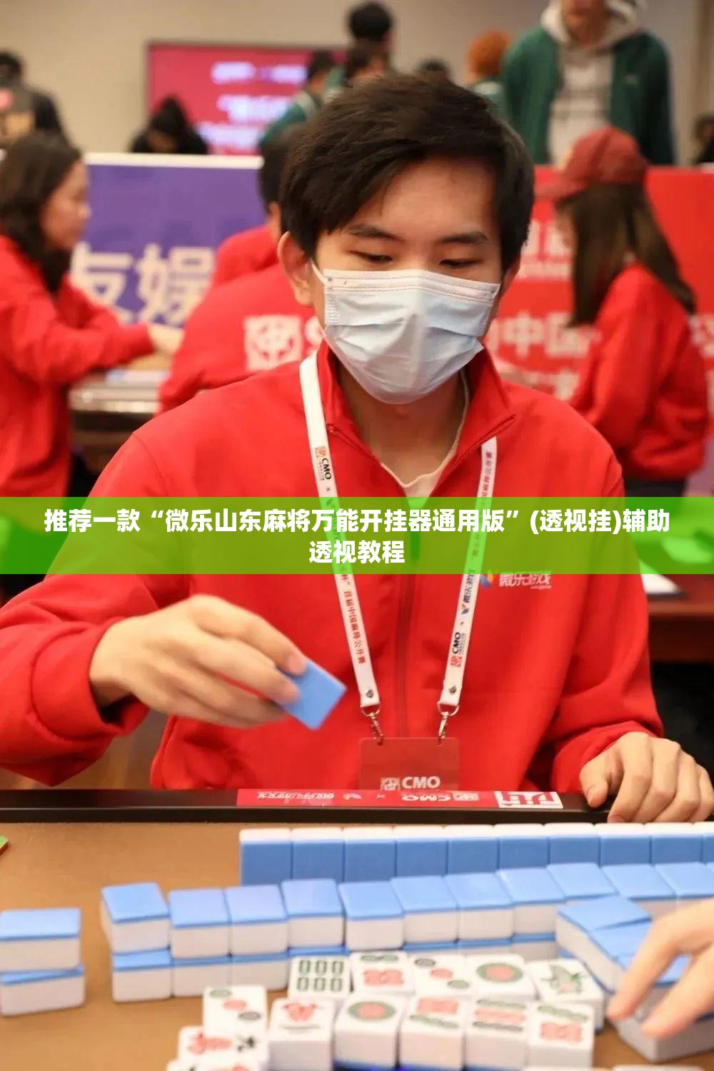 推荐一款“微乐山东麻将万能开挂器通用版”(透视挂)辅助透视教程