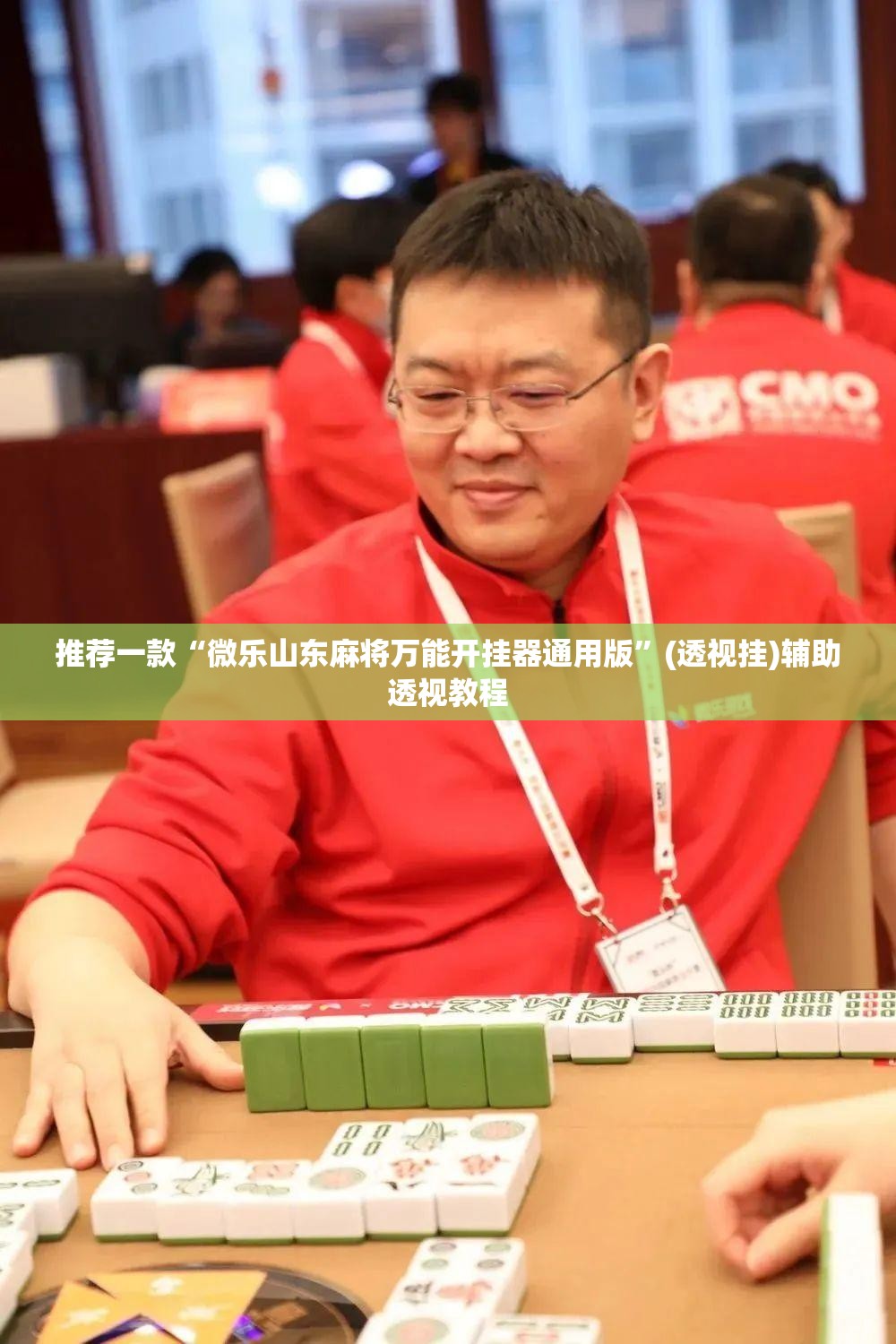 推荐一款“微乐山东麻将万能开挂器通用版”(透视挂)辅助透视教程