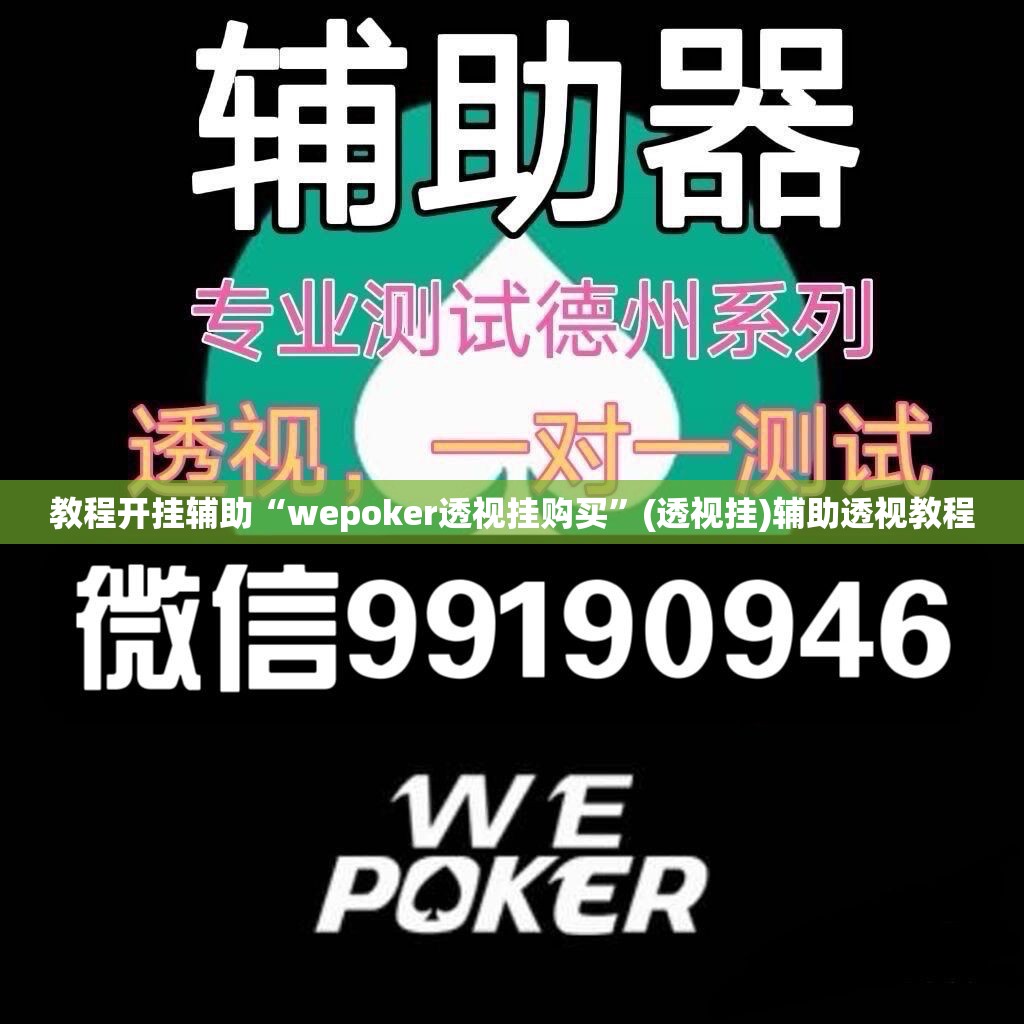 教程开挂辅助“wepoker透视挂购买”(透视挂)辅助透视教程