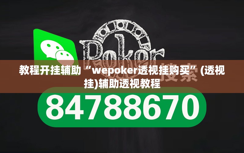 教程开挂辅助“wepoker透视挂购买	”(透视挂)辅助透视教程