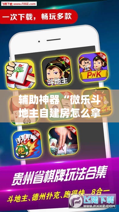 辅助神器“微乐斗地主自建房怎么拿好牌”(透视挂)辅助透视教程