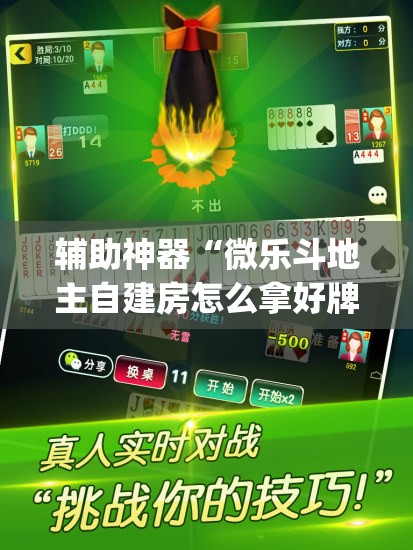 辅助神器“微乐斗地主自建房怎么拿好牌”(透视挂)辅助透视教程