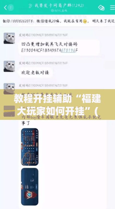 教程开挂辅助“福建大玩家如何开挂”(透视挂)辅助透视教程