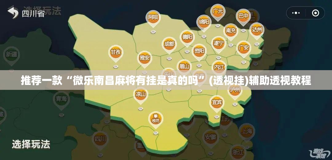 推荐一款“微乐南昌麻将有挂是真的吗”(透视挂)辅助透视教程