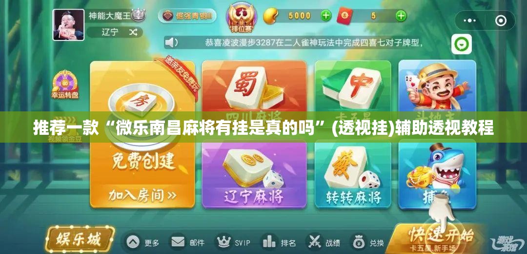 推荐一款“微乐南昌麻将有挂是真的吗”(透视挂)辅助透视教程