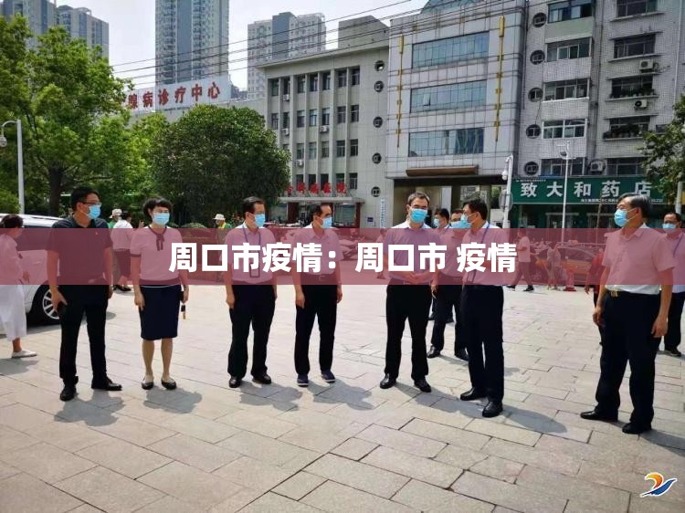 周口市疫情：周口市 疫情