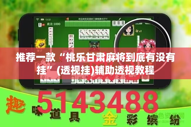 推荐一款“微乐麻将开挂app下载安装”(透视挂)辅助透视教程