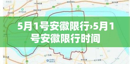 5月1号安徽限行›5月1号安徽限行时间 5月1号安徽限行›5月1号安徽限行时间