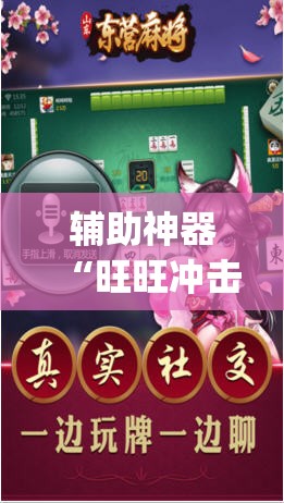 辅助神器“旺旺冲击麻将开挂器下载安装	”(透视挂)辅助透视教程