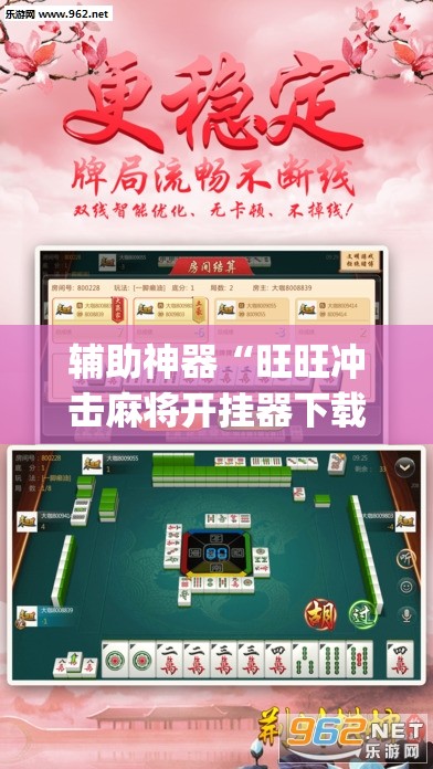 辅助神器“旺旺冲击麻将开挂器下载安装”(透视挂)辅助透视教程
