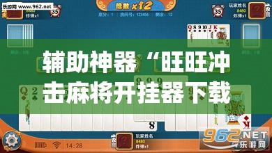 辅助神器“旺旺冲击麻将开挂器下载安装”(透视挂)辅助透视教程