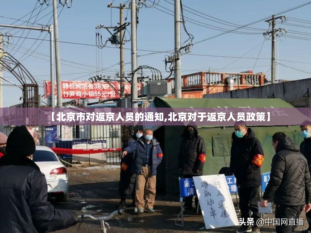 【北京市对返京人员的通知,北京对于返京人员政策】 【北京市对返京人员的通知,北京对于返京人员政策】
