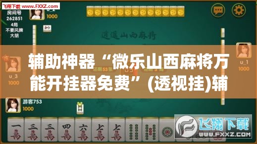 辅助神器“微乐山西麻将万能开挂器免费	”(透视挂)辅助透视教程