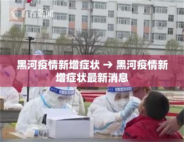 黑河疫情新增症状 → 黑河疫情新增症状最新消息