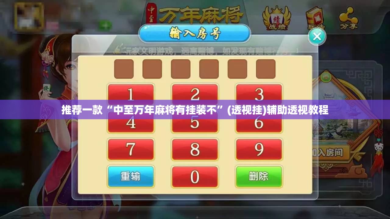 教程开挂辅助“微乐麻将跑得快万能开挂器”(透视挂)辅助透视教程