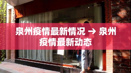 泉州疫情最新情况 → 泉州疫情最新动态