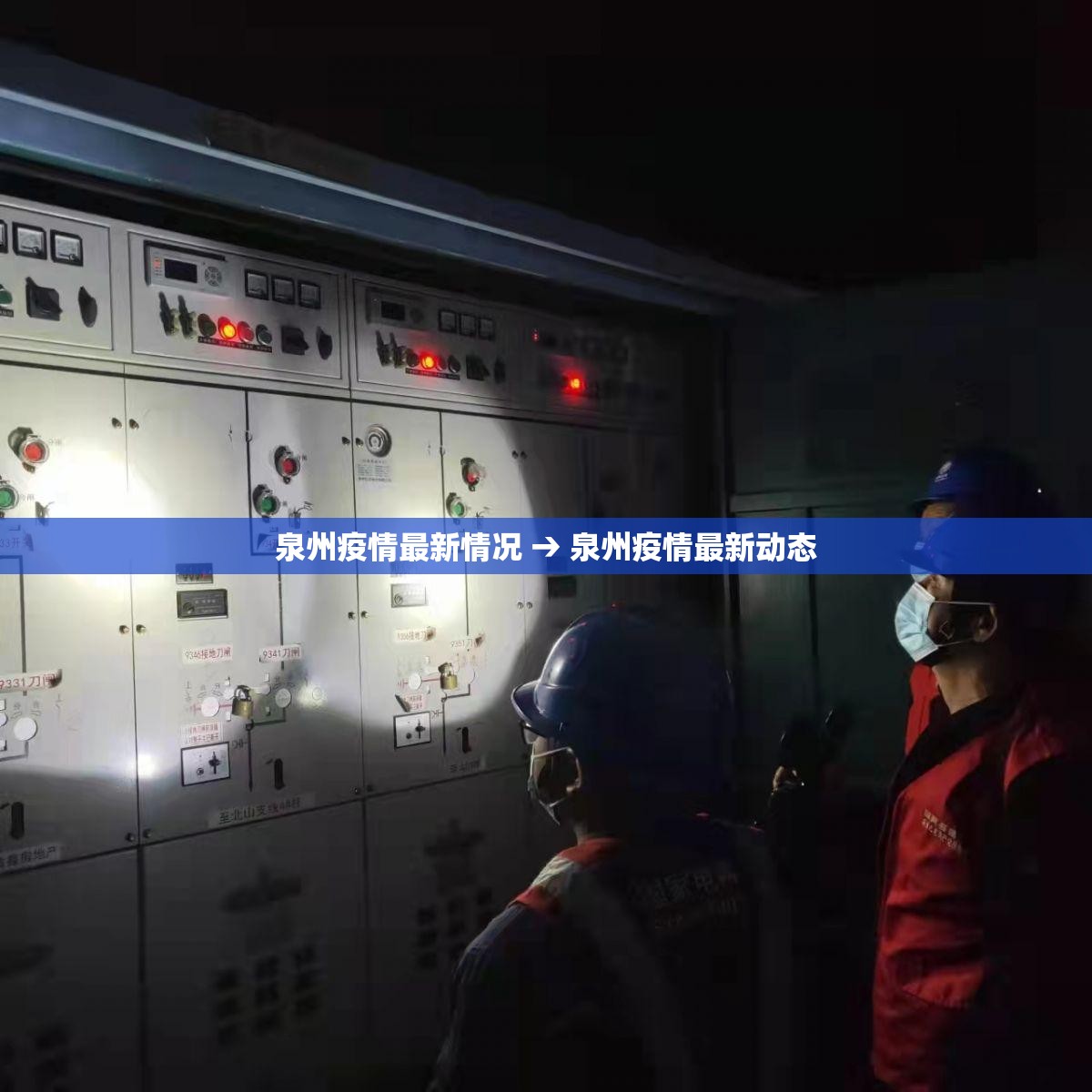 泉州疫情最新情况 → 泉州疫情最新动态