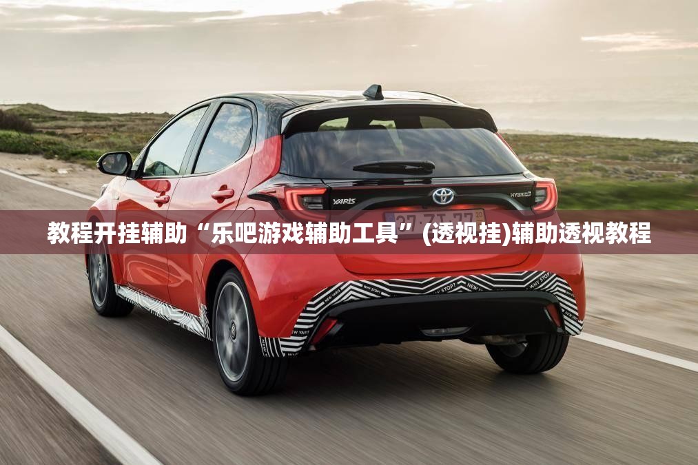 教程开挂辅助“乐吧游戏辅助工具”(透视挂)辅助透视教程