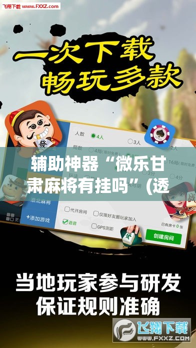 辅助神器“微乐甘肃麻将有挂吗	”(透视挂)辅助透视教程